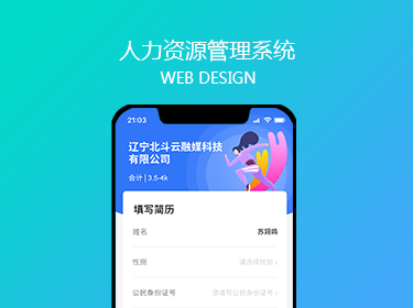 人力資源管理系統開發(fā)案例